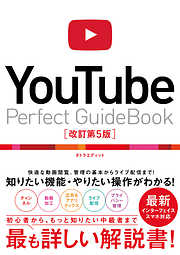YouTube Perfect Guidebook 改訂第5版