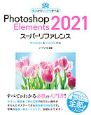 Photoshop Elements 2021スーパーリファレンス  Windows & macOS対応