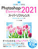 Photoshop Elements 2021スーパーリファレンス  Windows & macOS対応