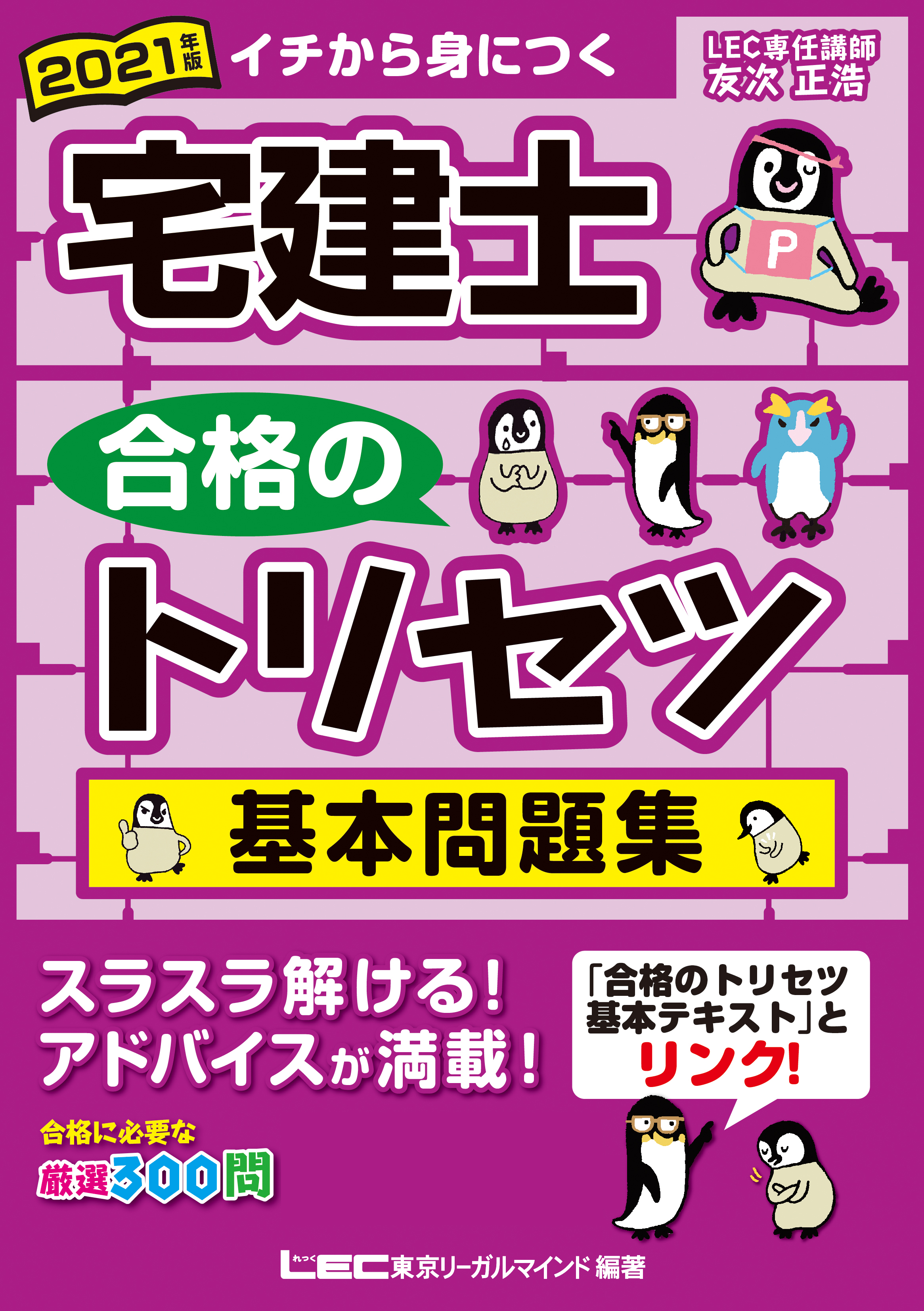 21年版 宅建士 合格のトリセツ 基本問題集 漫画 無料試し読みなら 電子書籍ストア ブックライブ