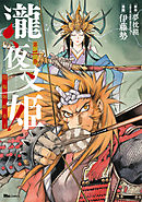 瀧夜叉姫 陰陽師絵草子　第二巻