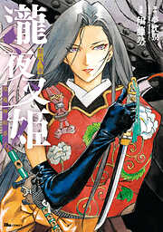 瀧夜叉姫 陰陽師絵草子