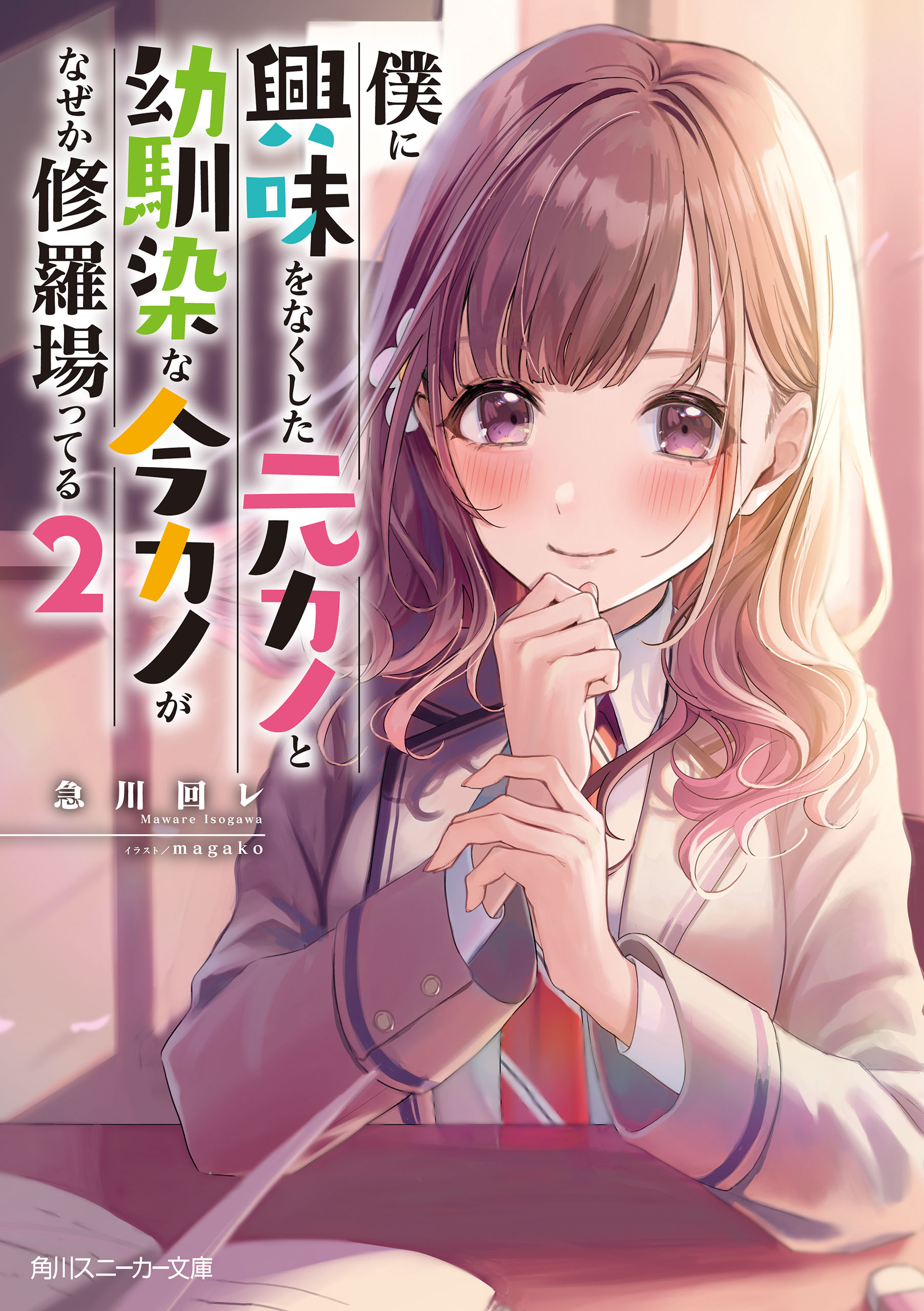 僕に興味をなくした元カノと幼馴染な今カノがなぜか修羅場ってる２ 最新刊 漫画 無料試し読みなら 電子書籍ストア ブックライブ