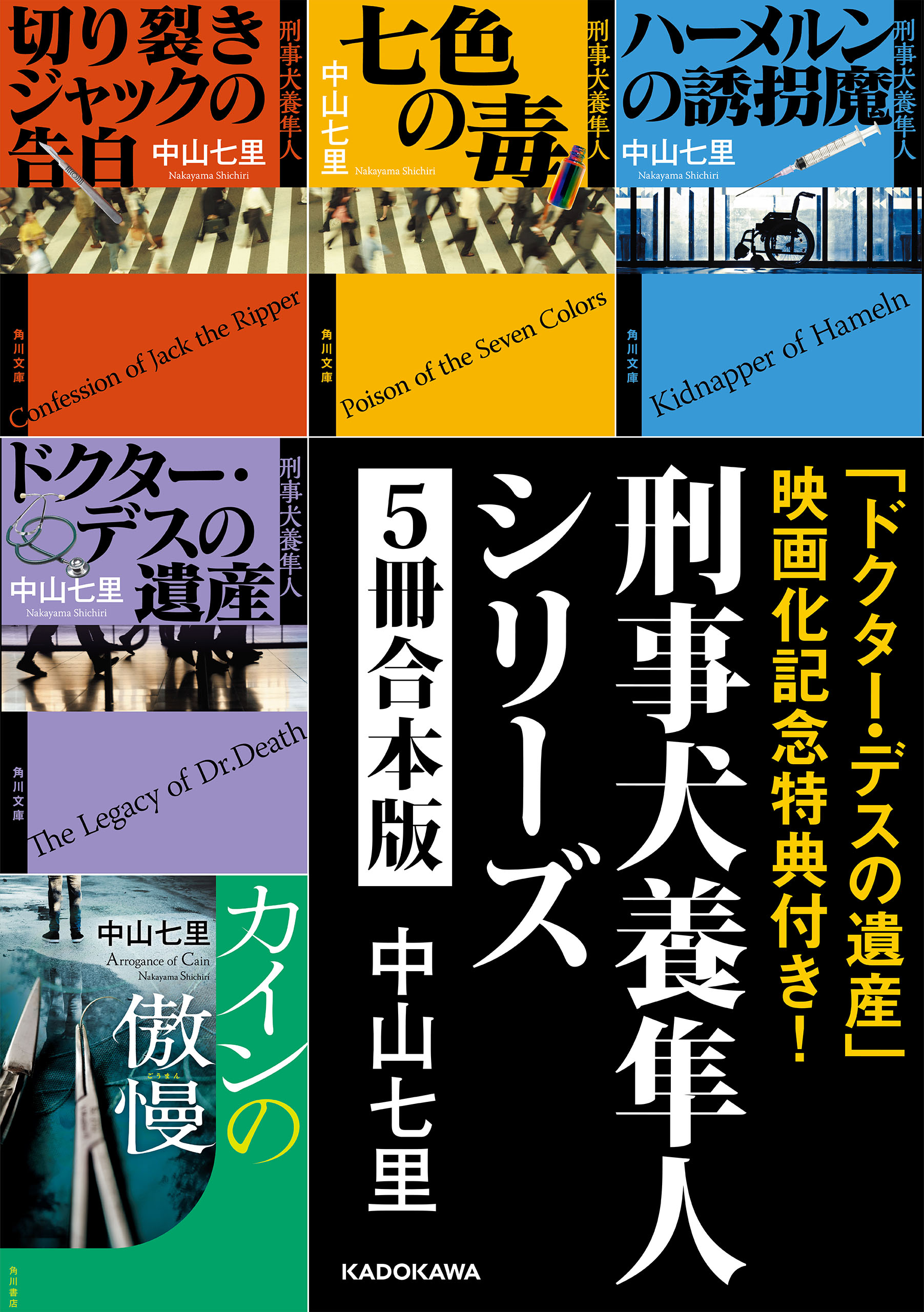 ドクター デスの遺産 映画化記念特典付き 刑事犬養隼人シリーズ５冊合本版 漫画 無料試し読みなら 電子書籍ストア ブックライブ