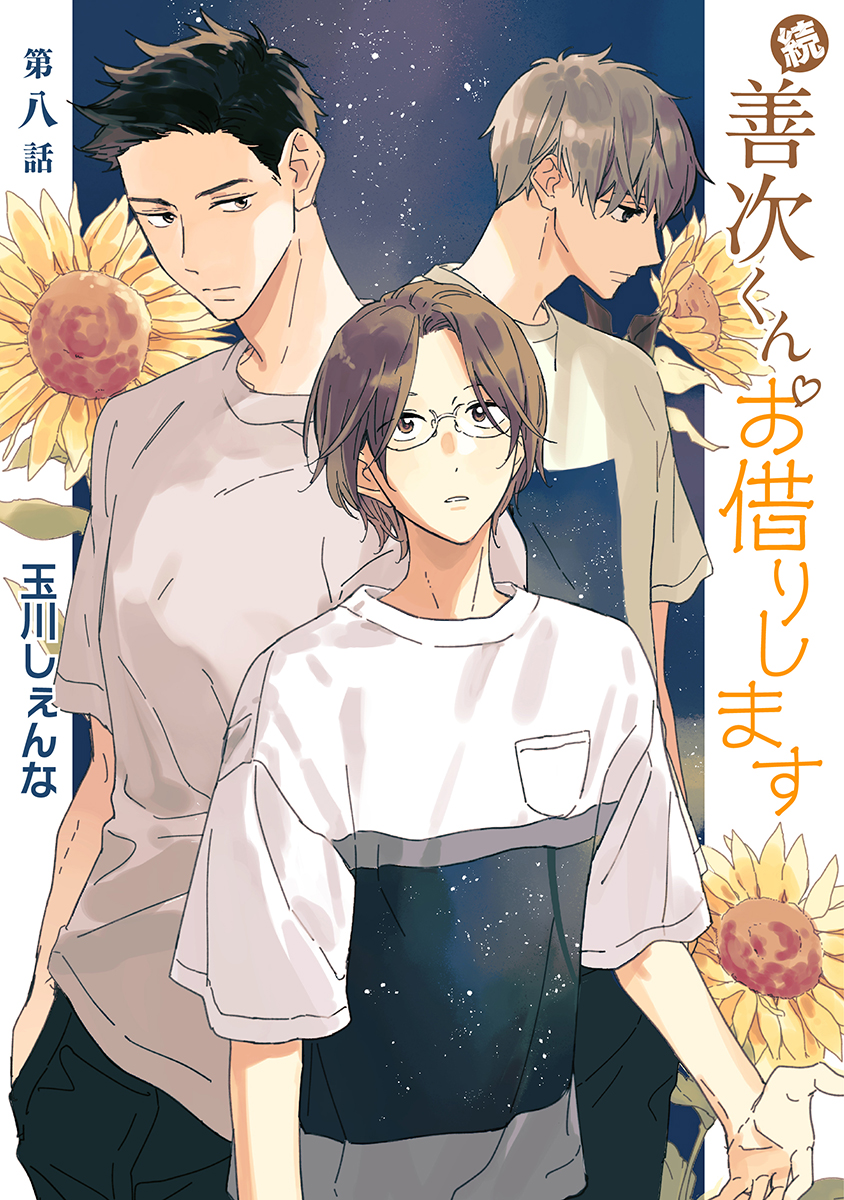 花丸漫画 続 善次くんお借りします 第8話 玉川しぇんな 漫画 無料試し読みなら 電子書籍ストア ブックライブ