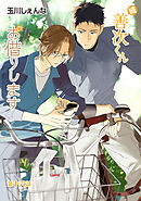 花丸漫画　続・善次くんお借りします　第16話