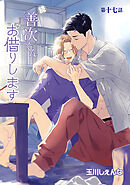 花丸漫画　続・善次くんお借りします　第17話