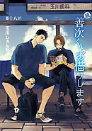 花丸漫画　続・善次くんお借りします　第18話