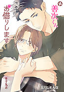 花丸漫画　続・善次くんお借りします　第19話