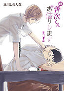 続・善次くんお借りします［ばら売り］第20話