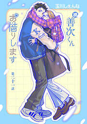 続・善次くんお借りします［ばら売り］