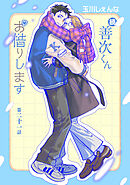 続・善次くんお借りします［ばら売り］第21話