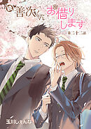 続・善次くんお借りします［ばら売り］第22話
