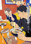続・善次くんお借りします［ばら売り］第23話