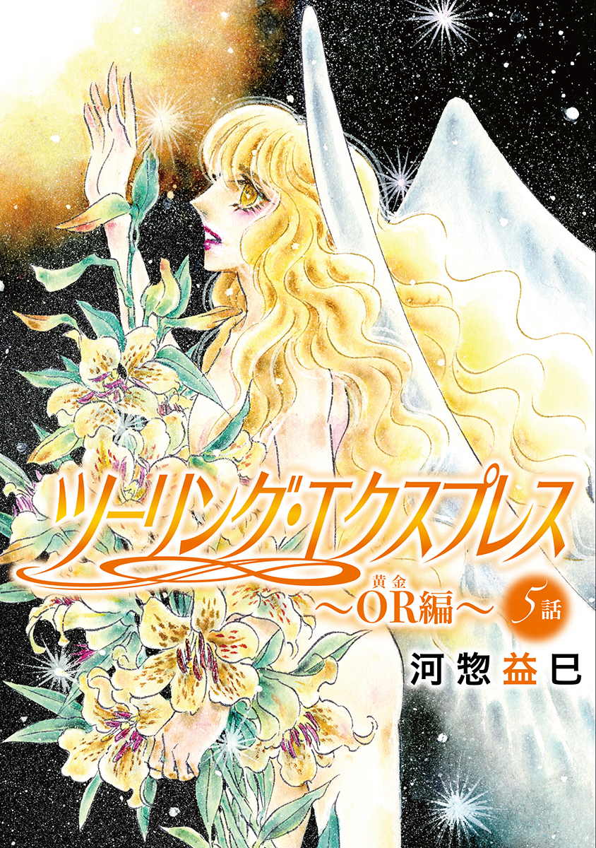 花丸漫画 ツーリング エクスプレス Or編 第5話 最新刊 漫画 無料試し読みなら 電子書籍ストア ブックライブ