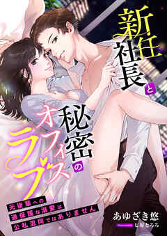 新任社長と秘密のオフィスラブ ～元後輩への過保護な溺愛は公私混同ではありません～