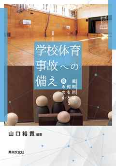 『学校体育事故への備え』　―裁判所は何をどう見るのか―