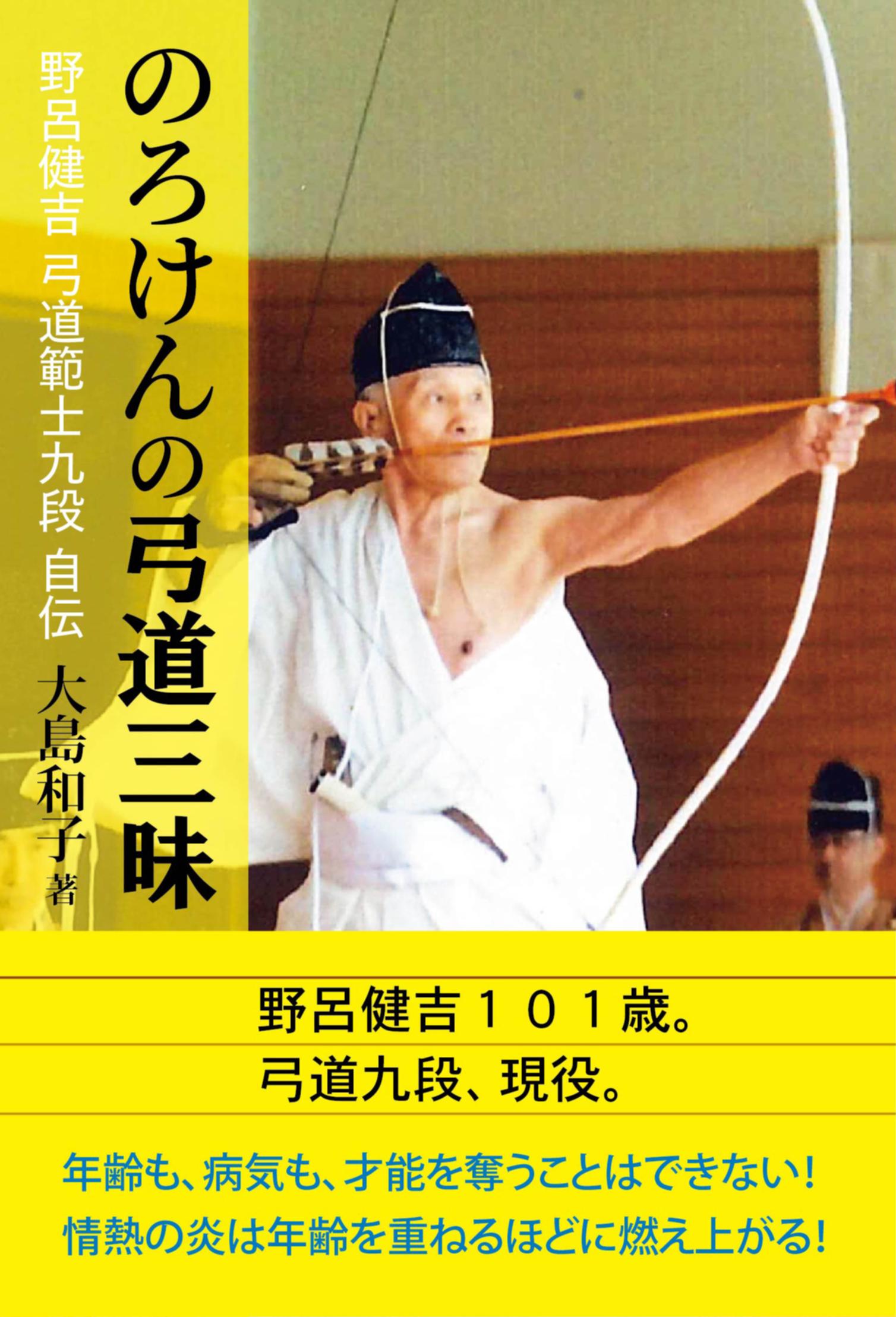 のろけんの弓道三昧 野呂健吉弓道範士九段自伝 - 大島和子 - 小説 