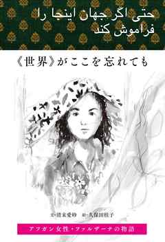 《世界》がここを忘れても　アフガン女性ファルザーナの物語