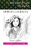 《世界》がここを忘れても　アフガン女性ファルザーナの物語