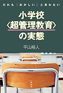 だれも「おかしい」と言わない小学校〈超管理教育〉の実態