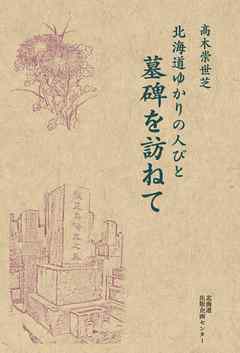 北海道ゆかりの人びと墓碑を訪ねて