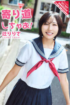 辻りりさ　寄り道しちゃお！