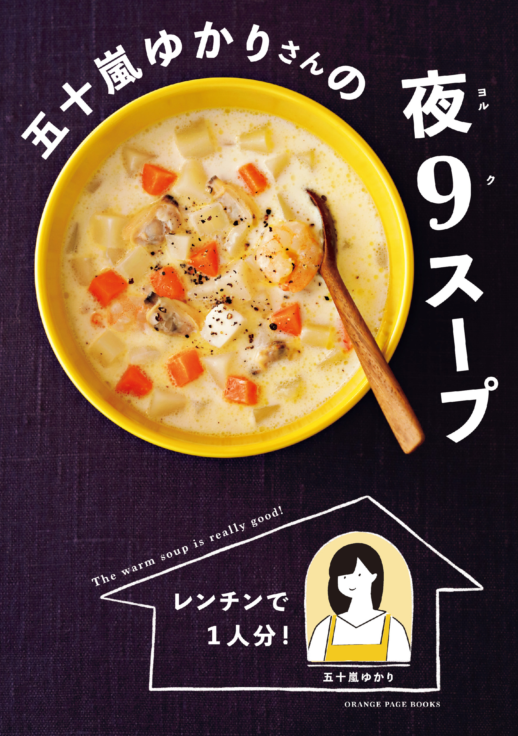 レンチンで1人分 五十嵐ゆかりさんの夜9スープ 漫画 無料試し読みなら 電子書籍ストア ブックライブ