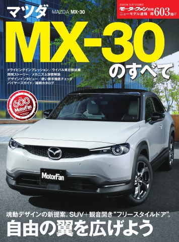 モーターファン別冊 ニューモデル速報 第603弾 No マツダ Mx 30のすべて 漫画 無料試し読みなら 電子書籍ストア ブックライブ