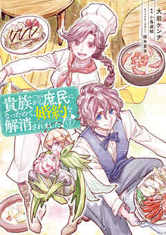 貴族から庶民になったので、婚約を解消されました！(7)