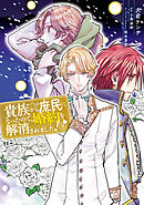 貴族から庶民になったので、婚約を解消されました！(8)