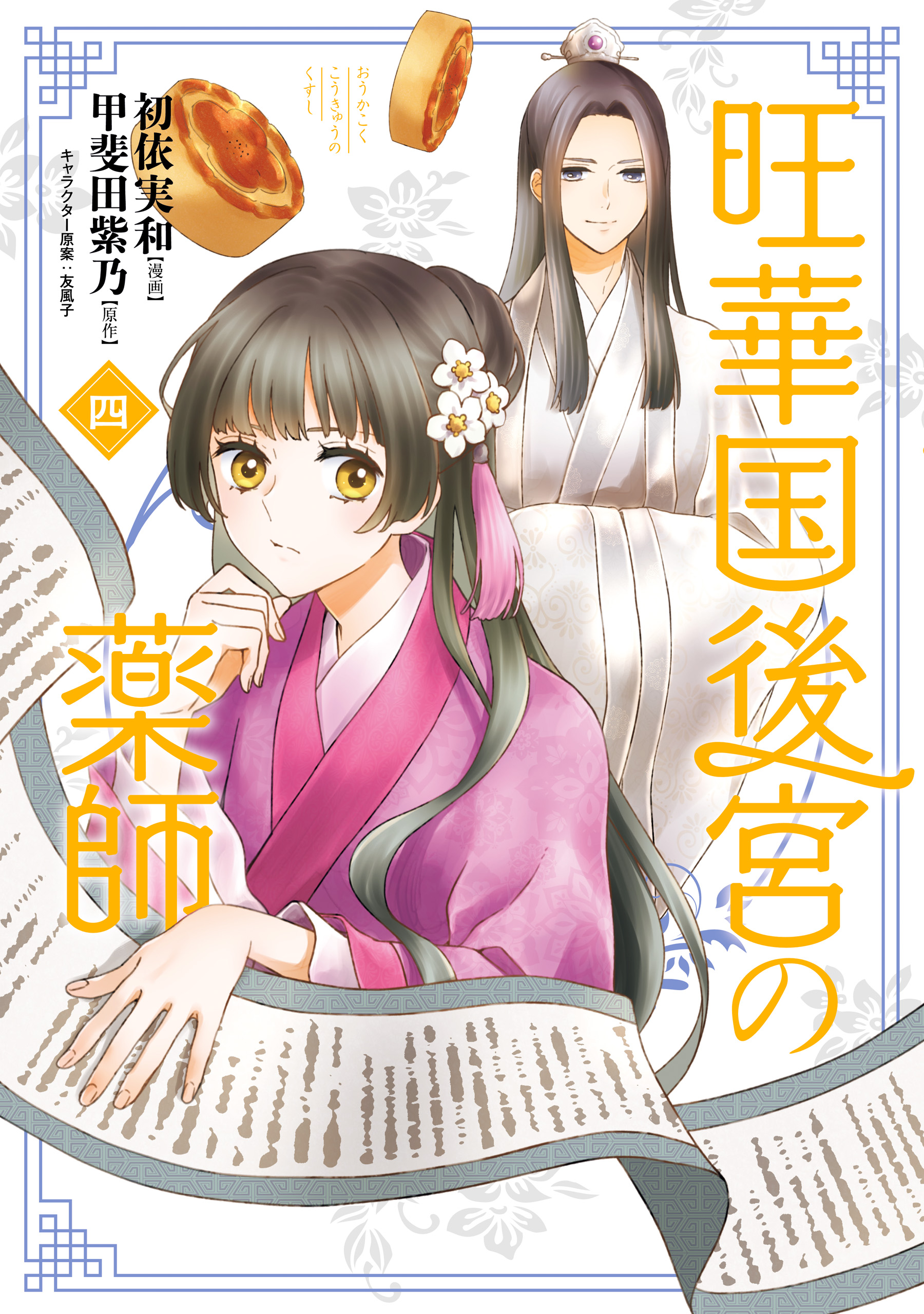 旺華国後宮の薬師 四 - 初依実和/甲斐田紫乃 - 女性マンガ・無料試し読みなら、電子書籍・コミックストア ブックライブ