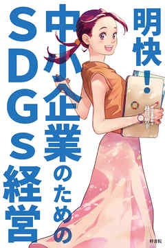 明快！　中小企業のためのSDGs経営