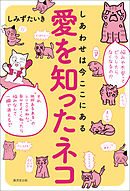愛を知ったネコ　しあわせは今ここにある