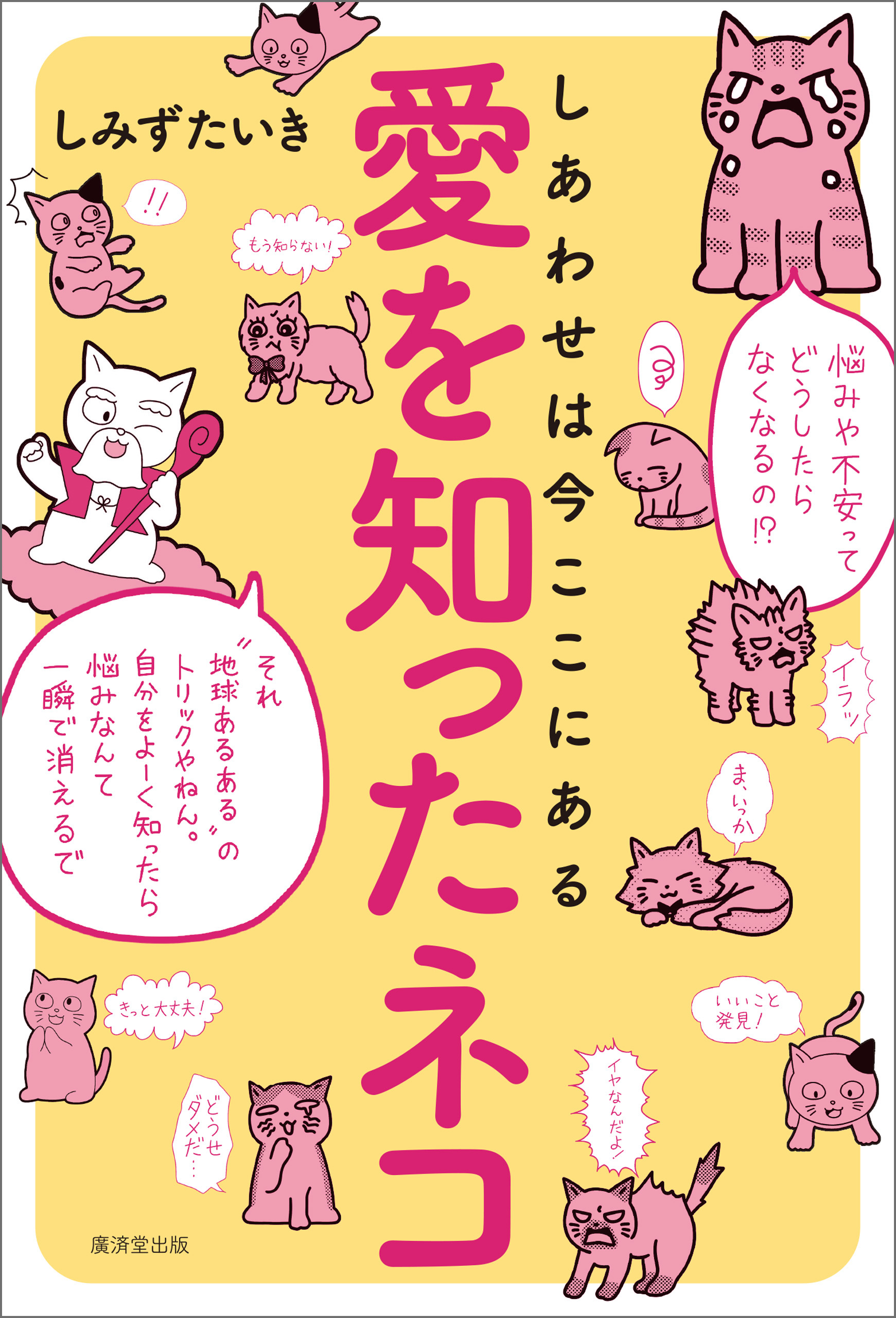 愛を知ったネコ しあわせは今ここにある しみずたいき 漫画 無料試し読みなら 電子書籍ストア ブックライブ