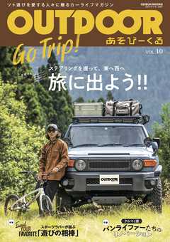 OUTDOORあそびーくるBOOK10