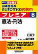 山本浩司のオートマシステム プレミア ６ 憲法・刑法 第7版