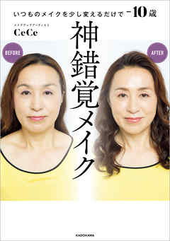 神錯覚メイク　いつものメイクを少し変えるだけで－10歳