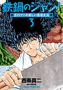 鉄鍋のジャン！五行クンの楽しい香港生活　３