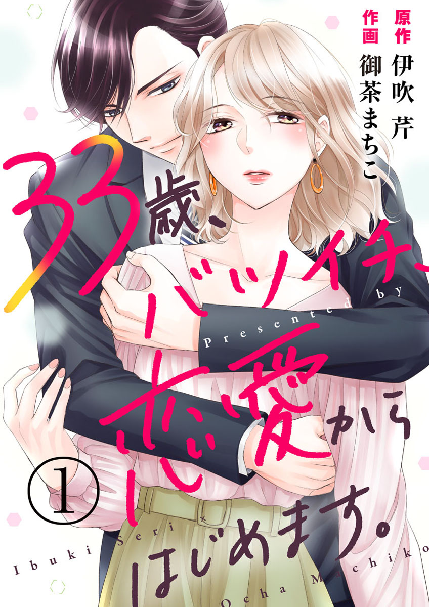 33歳 バツイチ 恋愛からはじめます 1巻 漫画 無料試し読みなら 電子書籍ストア ブックライブ