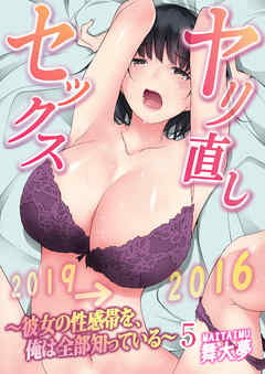 ヤリ直しセックス～彼女の性感帯を、俺は全部知っている～ 5巻