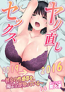 ヤリ直しセックス～彼女の性感帯を、俺は全部知っている～ 10巻