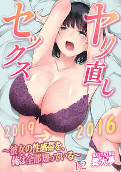 ヤリ直しセックス～彼女の性感帯を、俺は全部知っている～ 12巻