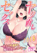ヤリ直しセックス～彼女の性感帯を、俺は全部知っている～ 13巻