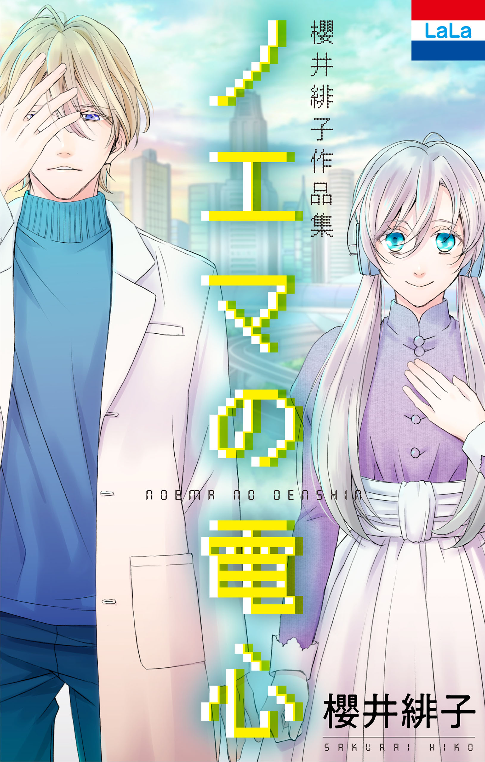 櫻井緋子作品集 ノエマの電心 1巻 漫画 無料試し読みなら 電子書籍ストア ブックライブ