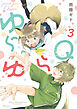 ゆらゆらＱ　3巻