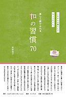 これからの暮らしにちょうどいい。楽しく続けられる和の習慣70