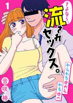 さよなら 流されセックス ヤられる女からヤる女へ1巻 音咲椿 漫画 無料試し読みなら 電子書籍ストア ブックライブ