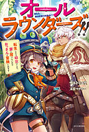 オールラウンダーズ!!　転生したら幼女でした。家に居づらいのでおっさんと冒険に出ます