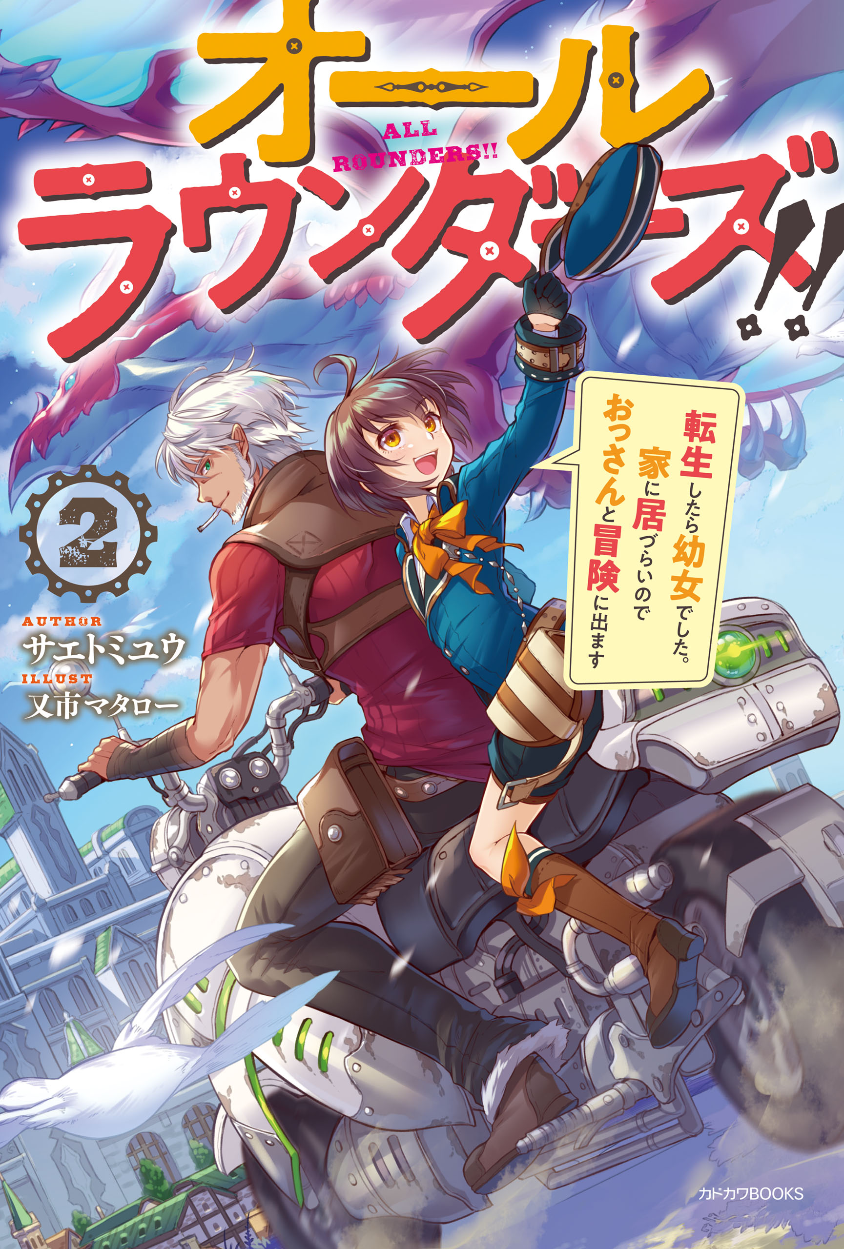 オールラウンダーズ!! ２ 転生したら幼女でした。家に居づらいのでおっさんと冒険に出ます【電子特典付き】（最新刊） - サエトミユウ/又市マタロー -  ラノベ・無料試し読みなら、電子書籍・コミックストア ブックライブ